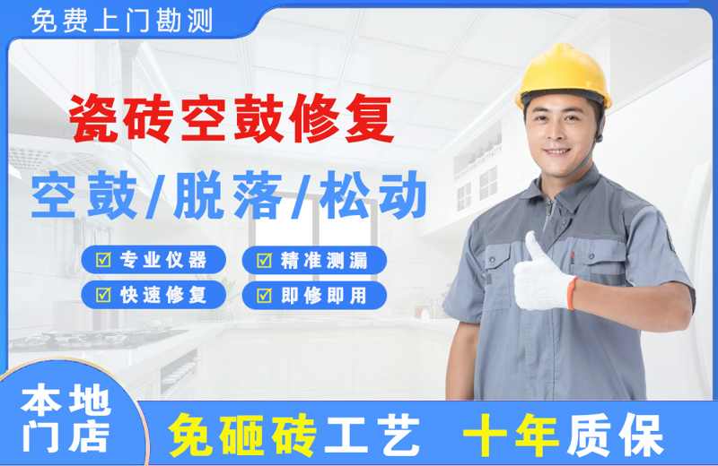 古县瓷砖空鼓修复